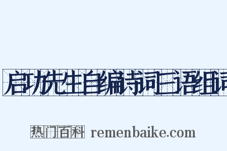 启功先生自编诗词三语组词是什么意思的图片